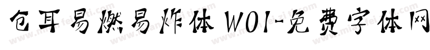 仓耳易燃易炸体 W01字体转换